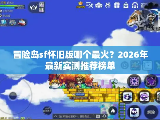 冒险岛sf怀旧版哪个最火？2026年最新实测推荐榜单