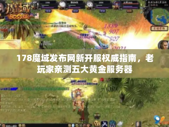 178魔域发布网新开服权威指南，老玩家亲测五大黄金服务器
