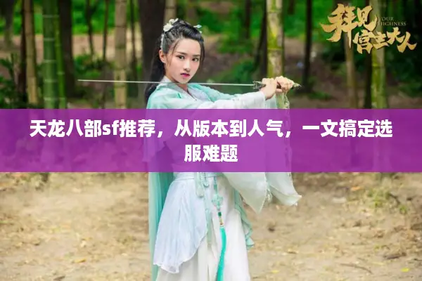天龙八部sf推荐，从版本到人气，一文搞定选服难题