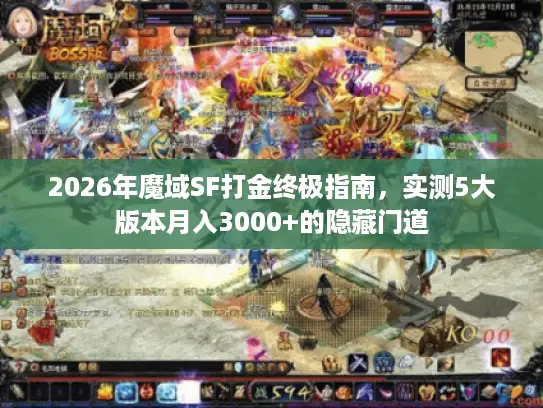 2026年魔域SF打金终极指南,实测5大版本月入3000+的隐藏门道 2026年魔域SF打金终极指南,实测5大版本月入3000+的隐藏门道