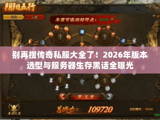 别再搜传奇私服大全了!2026年版本选型与服务器生存黑话全曝光 别再搜传奇私服大全了!2026年版本选型与服务器生存黑话全曝光