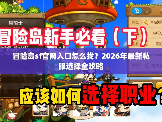 冒险岛sf官网入口怎么找？2026年最新私服选择全攻略