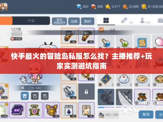 快手最火的冒险岛私服怎么找？主播推荐+玩家实测避坑指南