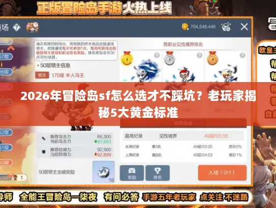 2026年冒险岛sf怎么选才不踩坑？老玩家揭秘5大黄金标准