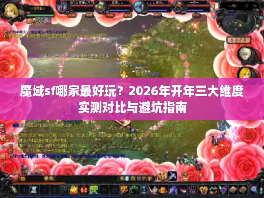 魔域sf哪家最好玩？2026年开年三大维度实测对比与避坑指南