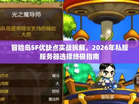 冒险岛SF优缺点实战拆解，2026年私服服务器选择终极指南