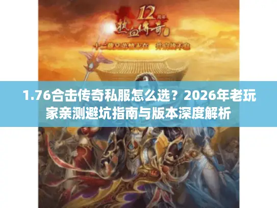 1.76合击传奇私服怎么选？2026年老玩家亲测避坑指南与版本深度解析