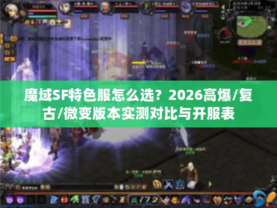 魔域SF特色服怎么选？2026高爆/复古/微变版本实测对比与开服表