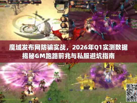 魔域发布网防骗实战，2026年Q1实测数据揭秘GM跑路前兆与私服避坑指南