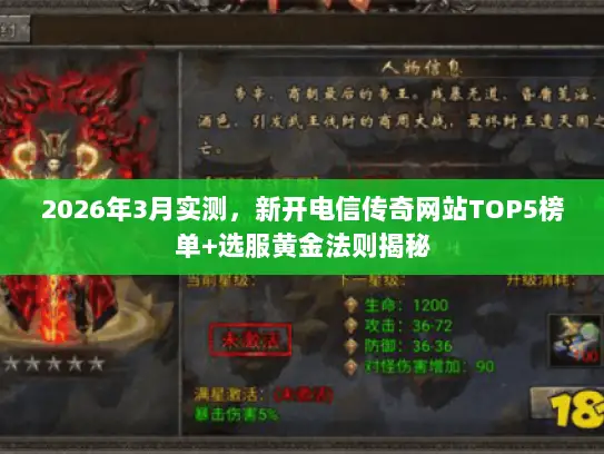 2026年3月实测，新开电信传奇网站TOP5榜单+选服黄金法则揭秘