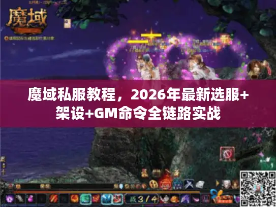 魔域私服教程，2026年最新选服+架设+GM命令全链路实战