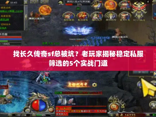 找长久传奇sf总被坑？老玩家揭秘稳定私服筛选的5个实战门道