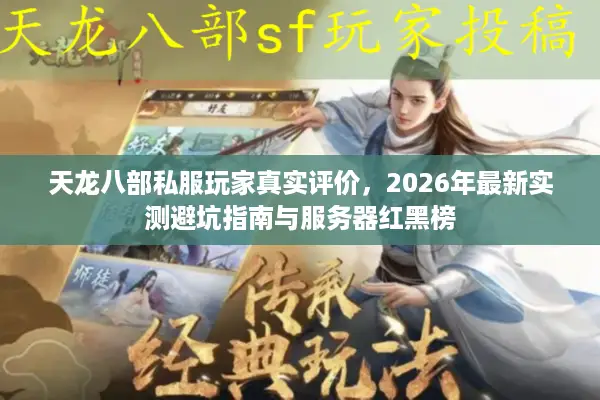 天龙八部私服玩家真实评价，2026年最新实测避坑指南与服务器红黑榜
