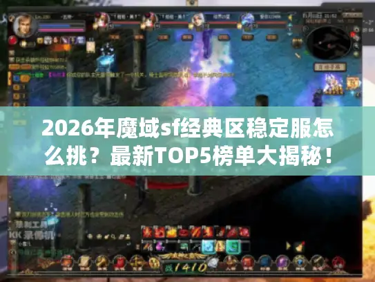 2026年魔域sf经典区稳定服怎么挑?最新TOP5榜单大揭秘! 2026年魔域sf经典区稳定服怎么挑?最新TOP5榜单大揭秘!
