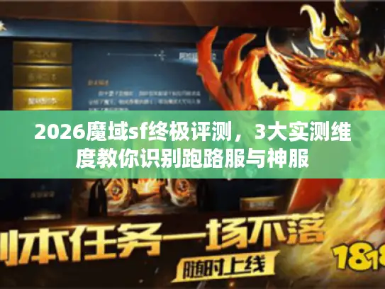 2026魔域sf终极评测，3大实测维度教你识别跑路服与神服