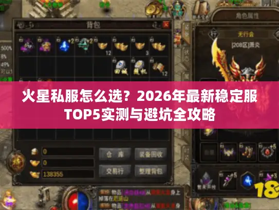 火星私服怎么选？2026年最新稳定服TOP5实测与避坑全攻略