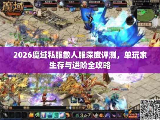 2026魔域私服散人服深度评测，单玩家生存与进阶全攻略