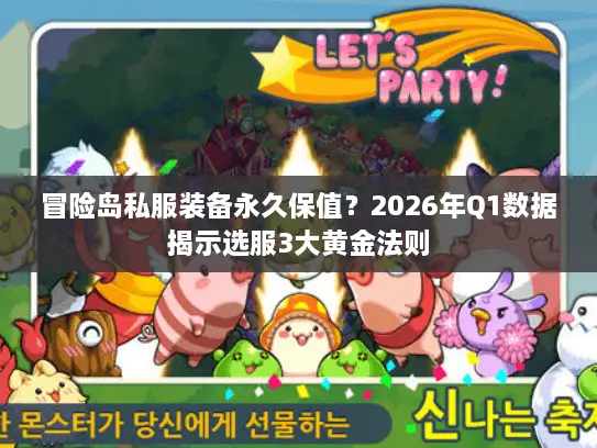 冒险岛私服装备永久保值?2026年Q1数据揭示选服3大黄金法则 冒险岛私服装备永久保值?2026年Q1数据揭示选服3大黄金法则