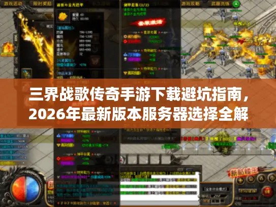 三界战歌传奇手游下载避坑指南，2026年最新版本服务器选择全解析