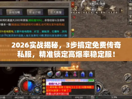 2026实战揭秘,3步搞定免费传奇私服,精准锁定高爆率稳定服! 2026实战揭秘,3步搞定免费传奇私服,精准锁定高爆率稳定服!