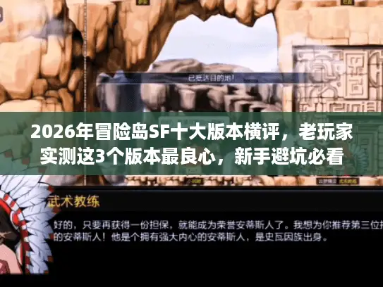 2026年冒险岛SF十大版本横评，老玩家实测这3个版本最良心，新手避坑必看