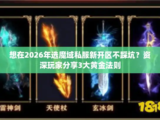 想在2026年选魔域私服新开区不踩坑？资深玩家分享3大黄金法则