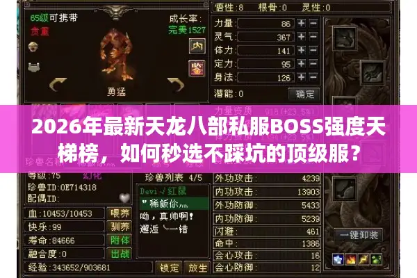 2026年最新天龙八部私服BOSS强度天梯榜，如何秒选不踩坑的顶级服？