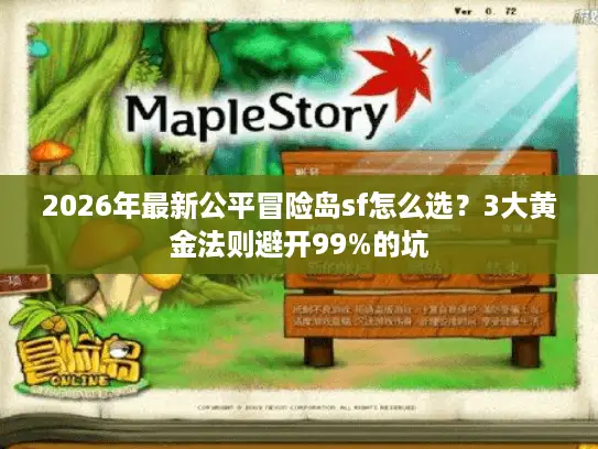 2026年最新公平冒险岛sf怎么选?3大黄金法则避开99%的坑 2026年最新公平冒险岛sf怎么选?3大黄金法则避开99%的坑