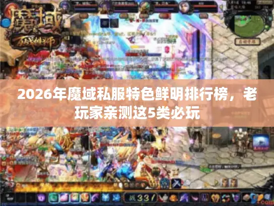 2026年魔域私服特色鲜明排行榜，老玩家亲测这5类必玩