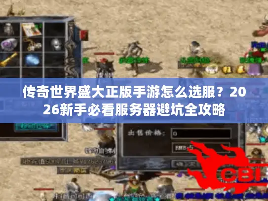 传奇世界盛大正版手游怎么选服？2026新手必看服务器避坑全攻略