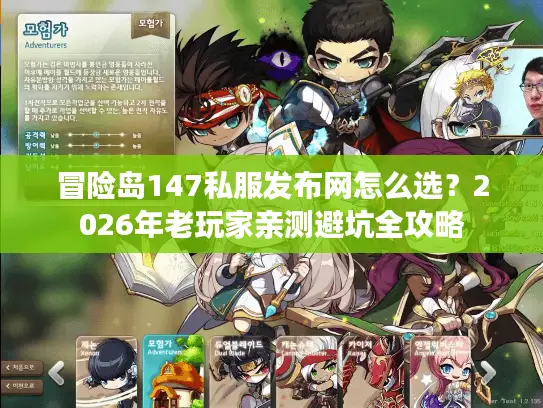 冒险岛147私服发布网怎么选？2026年老玩家亲测避坑全攻略