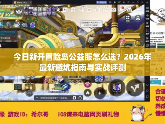 今日新开冒险岛公益服怎么选？2026年最新避坑指南与实战评测