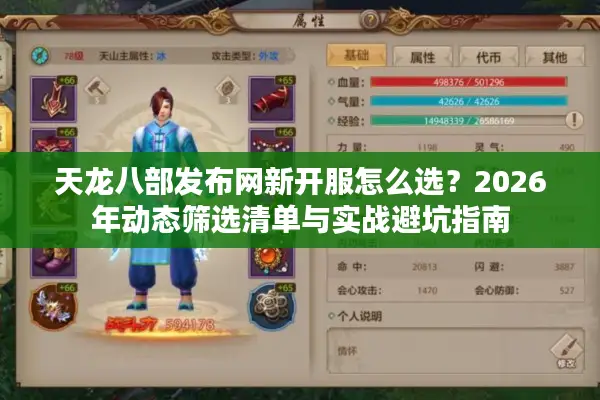 天龙八部发布网新开服怎么选?2026年动态筛选清单与实战避坑指南 天龙八部发布网新开服怎么选?2026年动态筛选清单与实战避坑指南