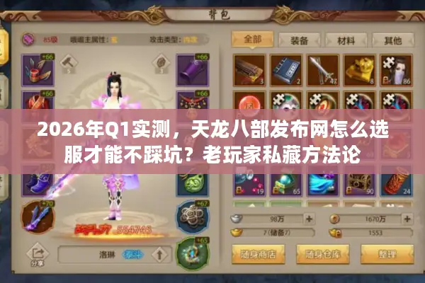 2026年Q1实测，天龙八部发布网怎么选服才能不踩坑？老玩家私藏方法论