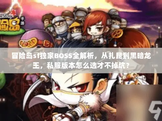 冒险岛sf独家BOSS全解析，从扎昆到黑暗龙王，私服版本怎么选才不掉坑？