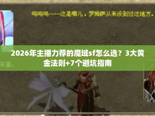 2026年主播力荐的魔域sf怎么选？3大黄金法则+7个避坑指南