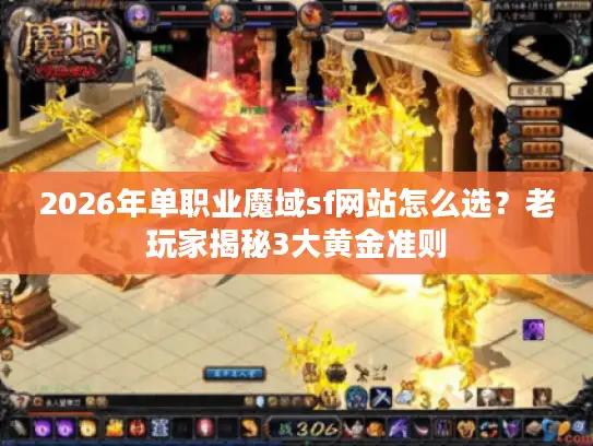 2026年单职业魔域sf网站怎么选？老玩家揭秘3大黄金准则
