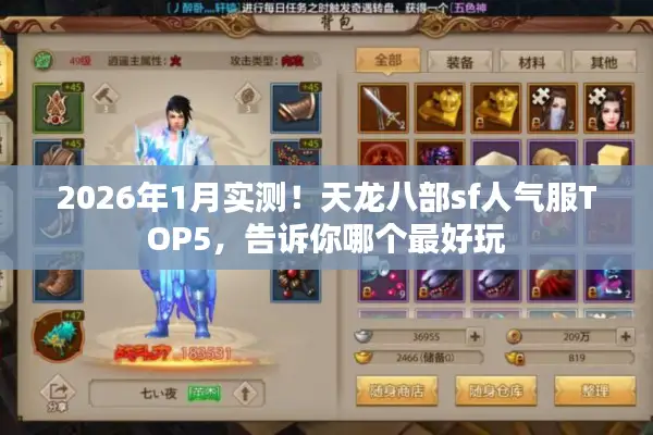 2026年1月实测！天龙八部sf人气服TOP5，告诉你哪个最好玩