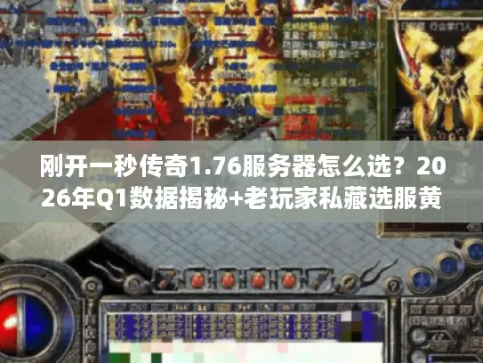 刚开一秒传奇1.76服务器怎么选？2026年Q1数据揭秘+老玩家私藏选服黄金法则