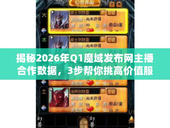 揭秘2026年Q1魔域发布网主播合作数据，3步帮你挑高价值服务器
