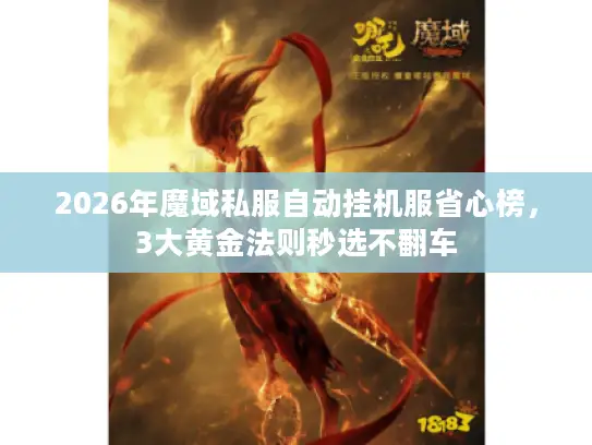 2026年魔域私服自动挂机服省心榜，3大黄金法则秒选不翻车