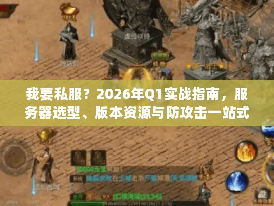 我要私服？2026年Q1实战指南，服务器选型、版本资源与防攻击一站式解决