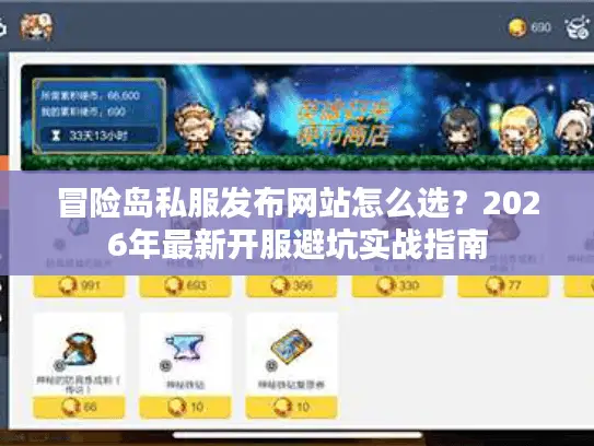 冒险岛私服发布网站怎么选?2026年最新开服避坑实战指南 冒险岛私服发布网站怎么选?2026年最新开服避坑实战指南