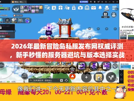 2026年最新冒险岛私服发布网权威评测,新手秒懂的服务器避坑与版本选择实战指南 2026年最新冒险岛私服发布网权威评测,新手秒懂的服务器避坑与版本选择实战指南