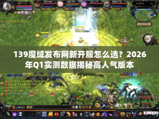 139魔域发布网新开服怎么选？2026年Q1实测数据揭秘高人气版本