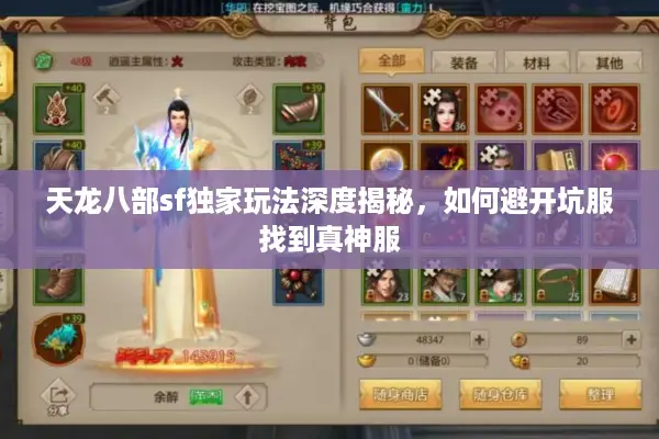 天龙八部sf独家玩法深度揭秘，如何避开坑服找到真神服