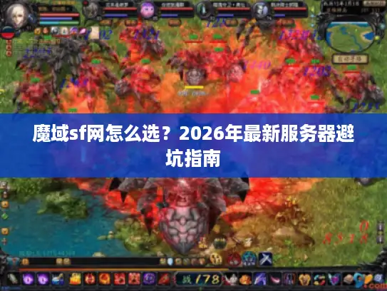 魔域sf网怎么选？2026年最新服务器避坑指南