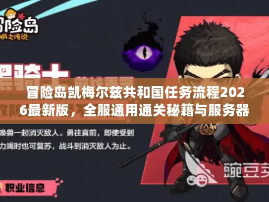 冒险岛凯梅尔兹共和国任务流程2026最新版，全服通用通关秘籍与服务器选择避坑指南