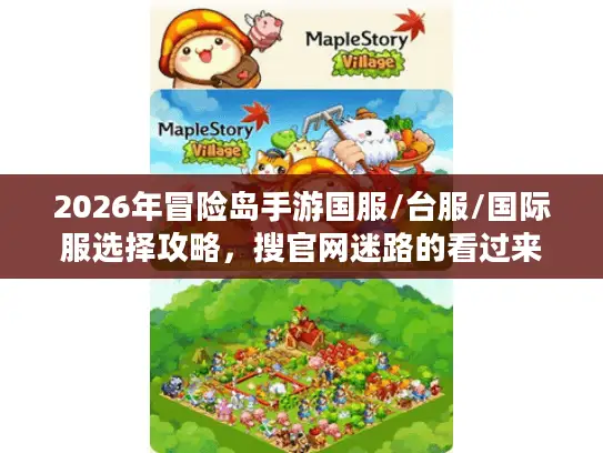 2026年冒险岛手游国服/台服/国际服选择攻略,搜官网迷路的看过来! 2026年冒险岛手游国服/台服/国际服选择攻略,搜官网迷路的看过来!