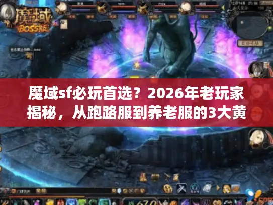 魔域sf必玩首选?2026年老玩家揭秘,从跑路服到养老服的3大黄金筛选法则 魔域sf必玩首选?2026年老玩家揭秘,从跑路服到养老服的3大黄金筛选法则